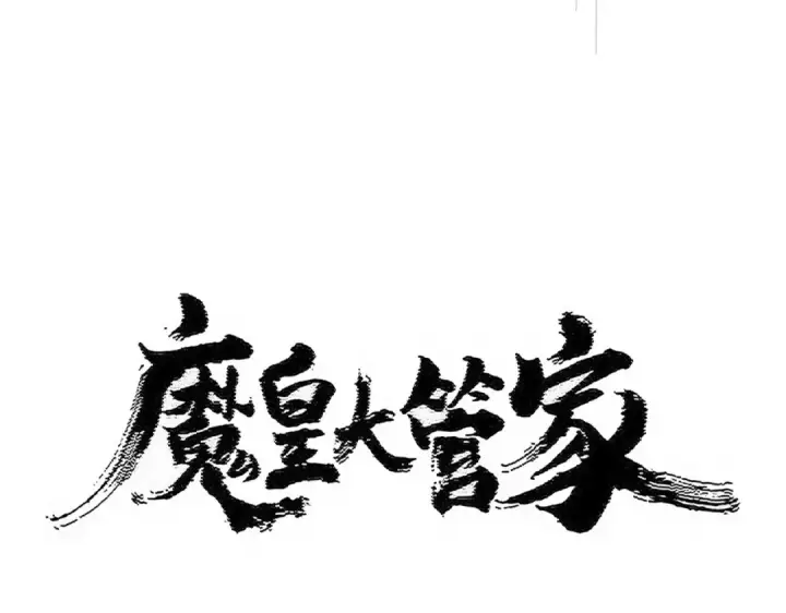 漫画《魔皇大管家》第500话 管家的职责第10张图