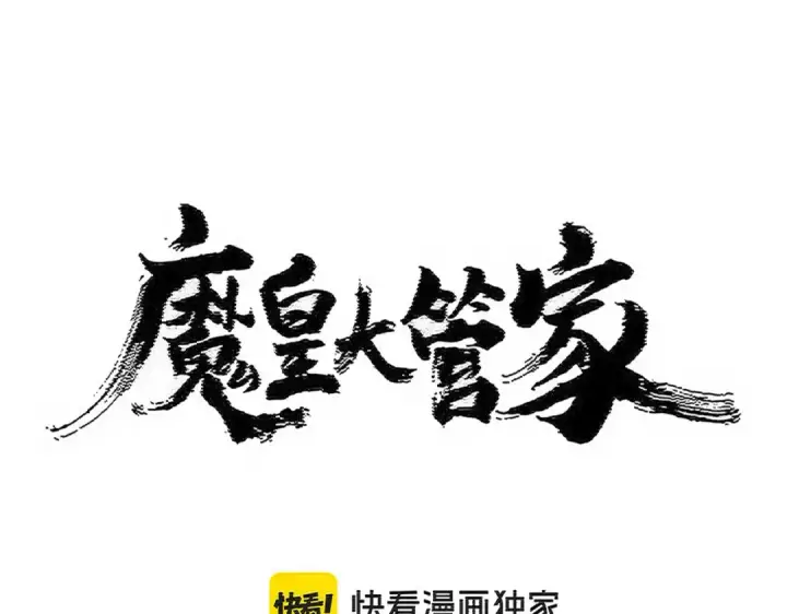 漫画《魔皇大管家》第504话 元帅第7张图