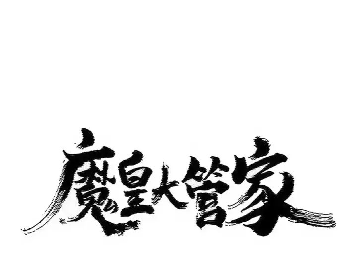 漫画《魔皇大管家》第505话 挑衅第6张图