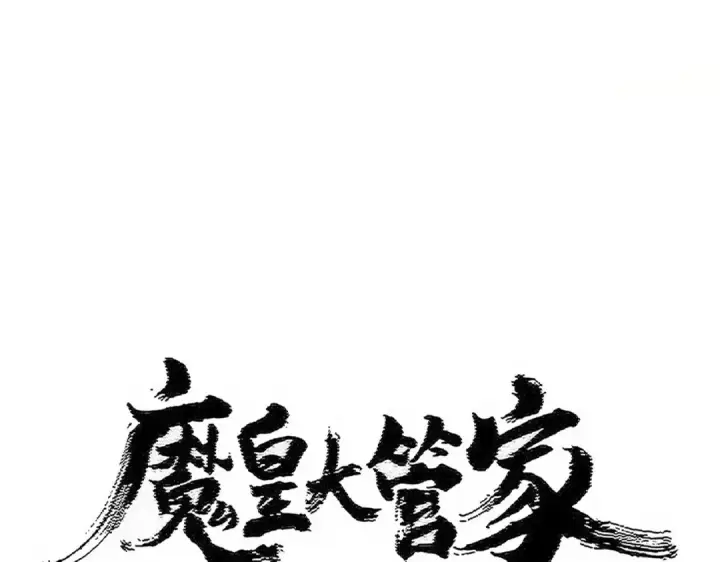 漫画《魔皇大管家》第506话 老狐狸第10张图