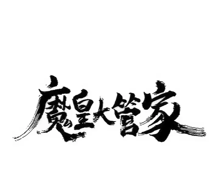 漫画《魔皇大管家》第509话 朕不会输第7张图