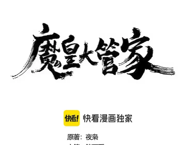 漫画《魔皇大管家》第511话 助我攻城第12张图