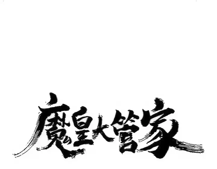 漫画《魔皇大管家》第512话 一个天玄第7张图