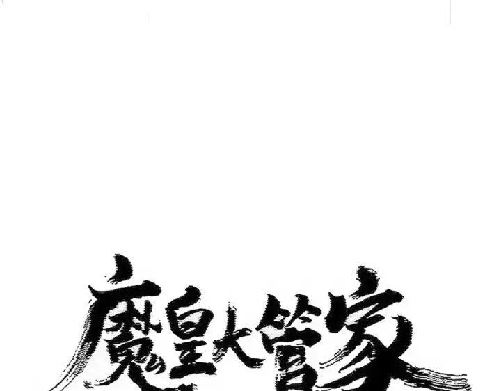 漫画《魔皇大管家》第513话 化虚第14张图