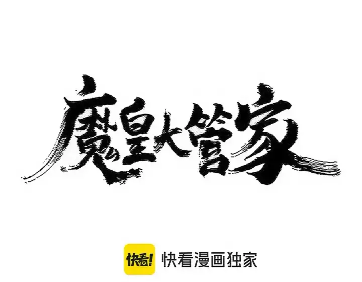 漫画《魔皇大管家》第515话 老灯又中一计第12张图