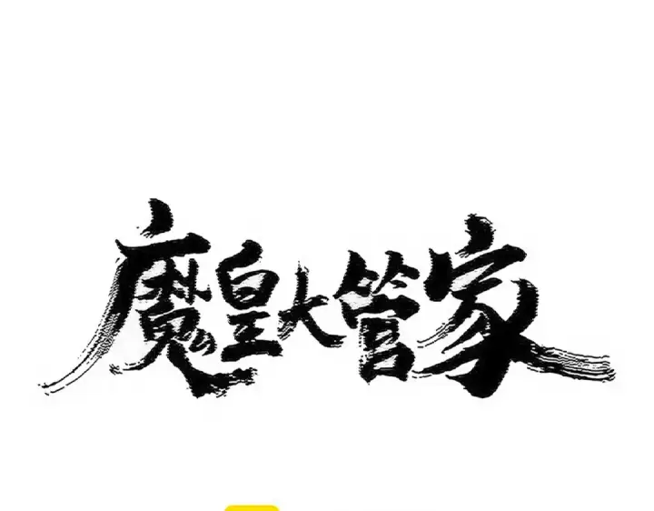 漫画《魔皇大管家》第516话 色字头上一把刀第6张图
