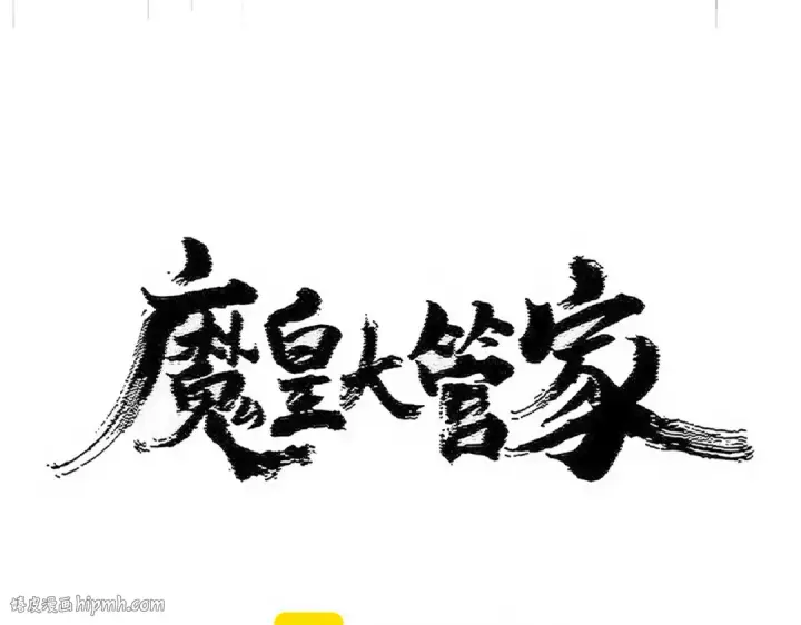漫画《魔皇大管家》第518话 小爷会会你第8张图