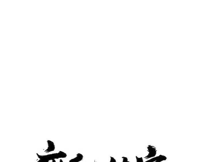 漫画《魔皇大管家》第519话 来吧第10张图