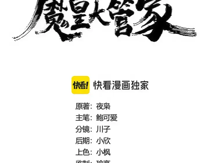 漫画《魔皇大管家》第519话 来吧第11张图
