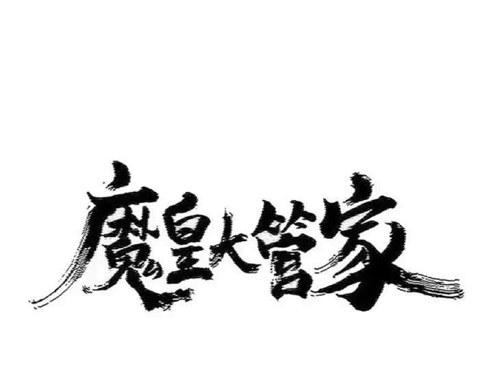 漫画《魔皇大管家》第520话 天地人第9张图