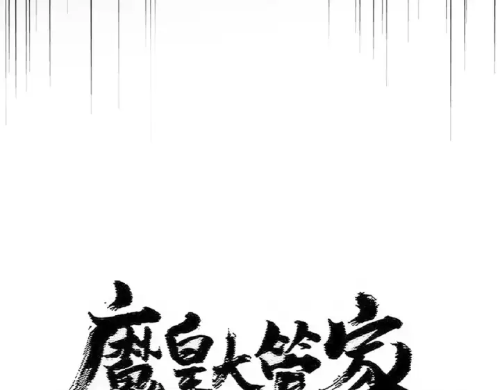 漫画《魔皇大管家》第522话 枯荣第7张图