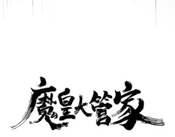 漫画《魔皇大管家》第524话 我早知道第10张图