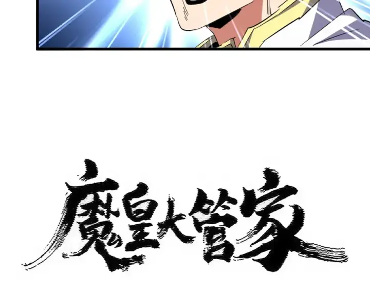 漫画《魔皇大管家》第526话 屠杀 开始第6张图