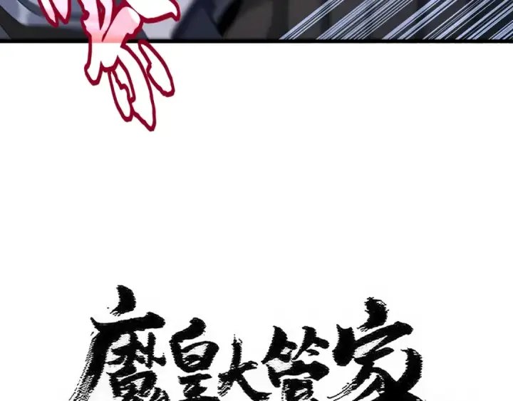漫画《魔皇大管家》第527话 欺负我儿子是吧？第5张图