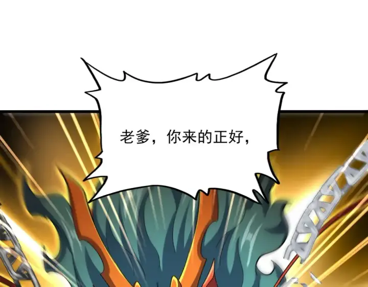 漫画《魔皇大管家》第527话 欺负我儿子是吧？第97张图