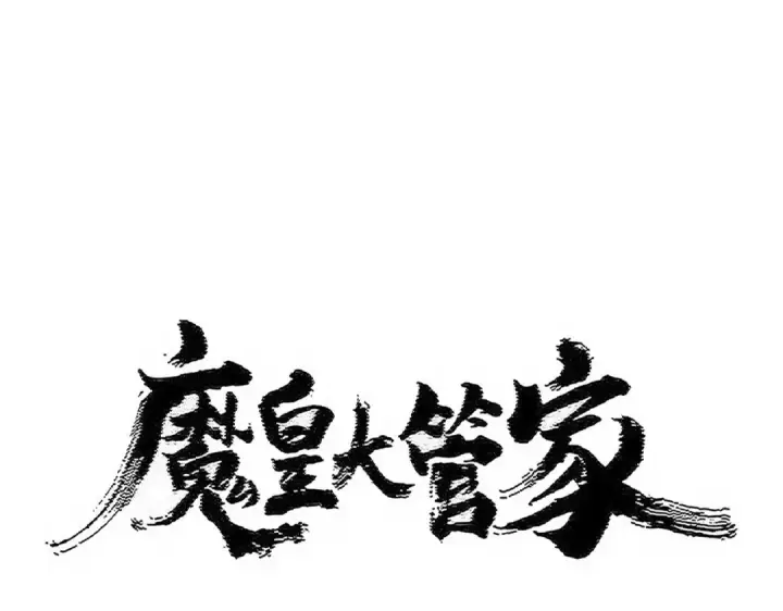 漫画《魔皇大管家》第528话 有毒！第9张图