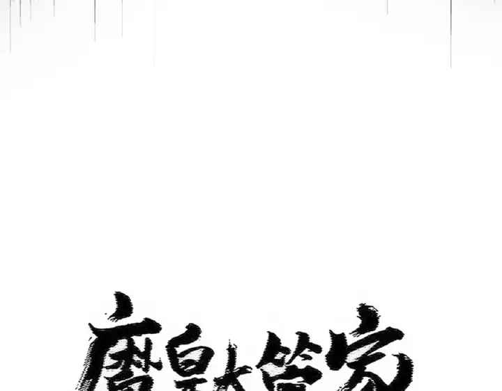 漫画《魔皇大管家》第530话 巧了第9张图