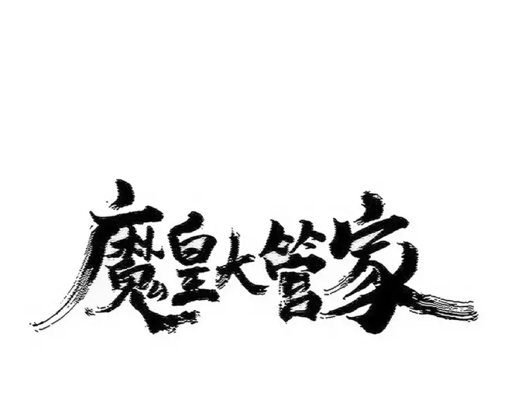 漫画《魔皇大管家》第532话 谁与争锋第7张图