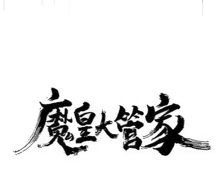 漫画《魔皇大管家》第533话 无情最是帝王家第10张图