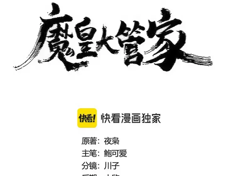 漫画《魔皇大管家》第535话 一桌子白毛第6张图
