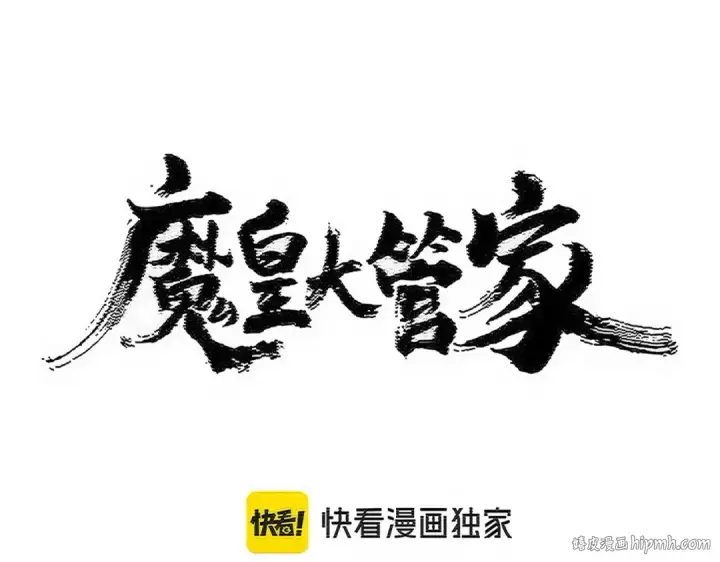 漫画《魔皇大管家》第536话 加入我第8张图