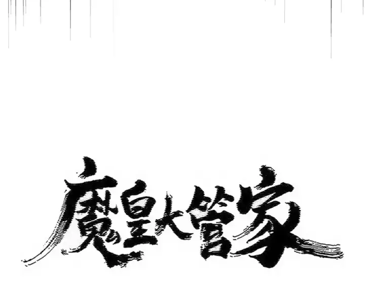 漫画《魔皇大管家》第538话 帝国背后第7张图