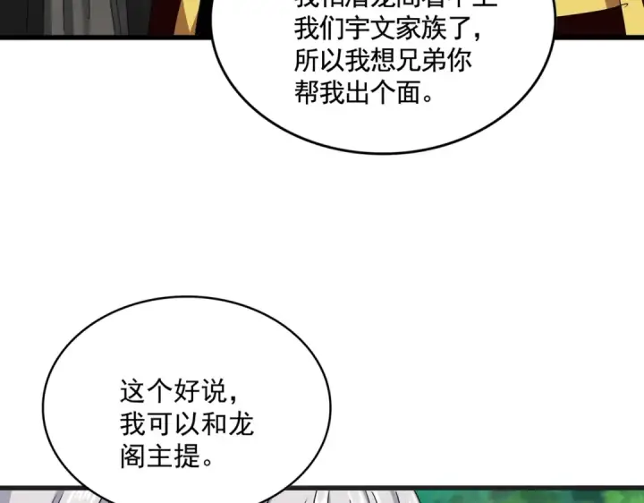 漫画《魔皇大管家》第540话 我自然不会！第109张图