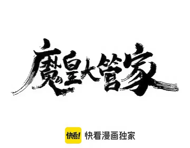 漫画《魔皇大管家》第541话 牢中第6张图