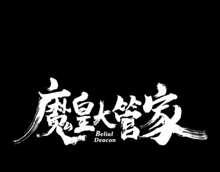 漫画《魔皇大管家》第542话 不违天意第6张图