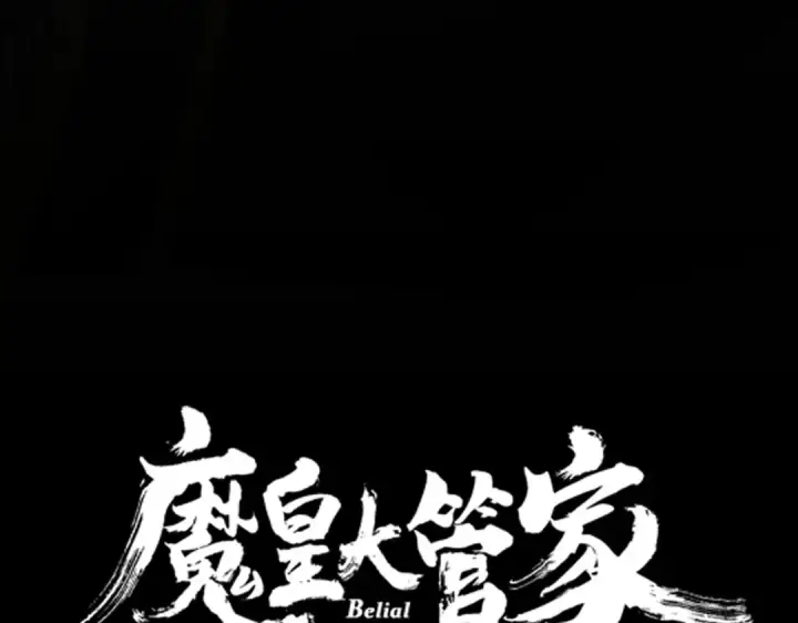 漫画《魔皇大管家》第543话 领悟第7张图