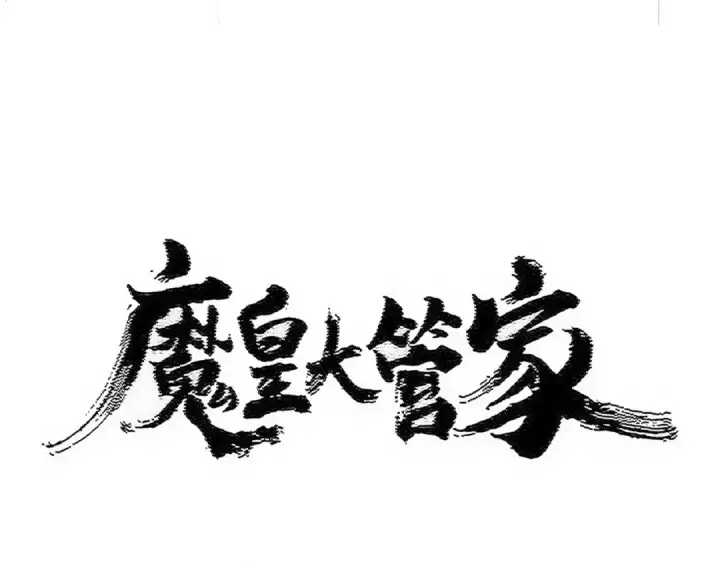 漫画《魔皇大管家》第546话 你一脸DIO样啊...兄dei第12张图