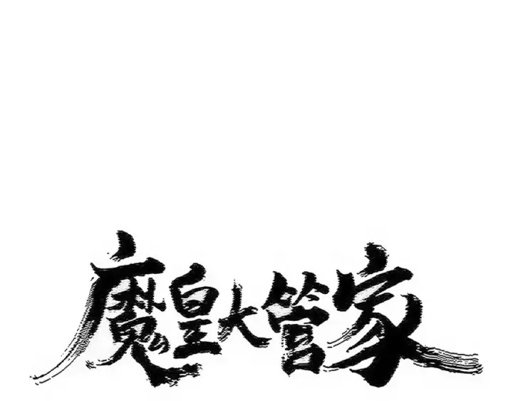 漫画《魔皇大管家》第547话 问点事第6张图