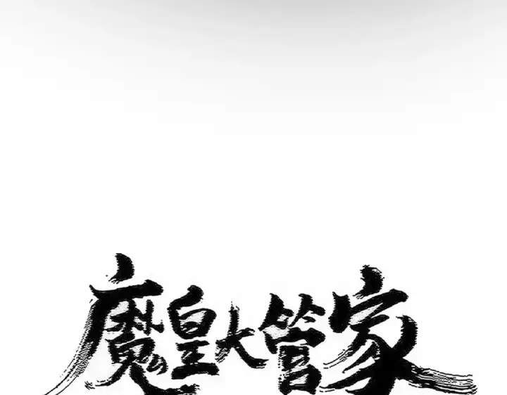漫画《魔皇大管家》第549话 上中下第11张图