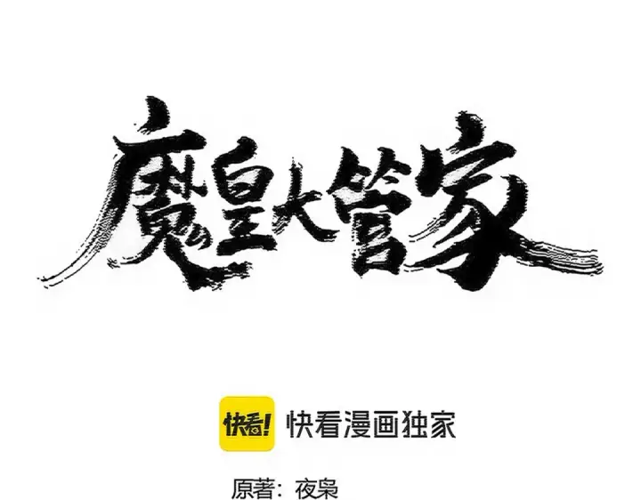 漫画《魔皇大管家》第555话 好一个绘声绘色！第7张图