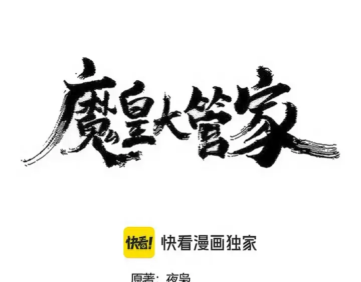 漫画《魔皇大管家》第556话 开打开打！第5张图