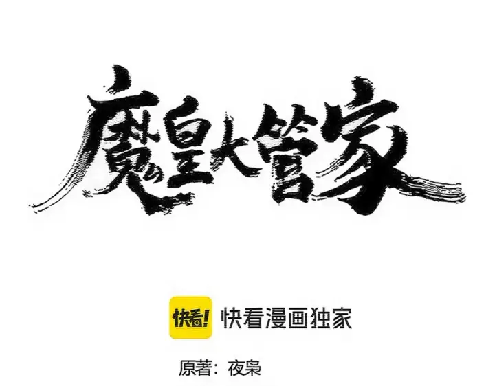 漫画《魔皇大管家》第559话 有一套第5张图