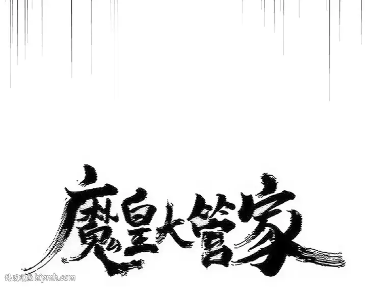 漫画《魔皇大管家》第560话 开门！打扫房间！第8张图