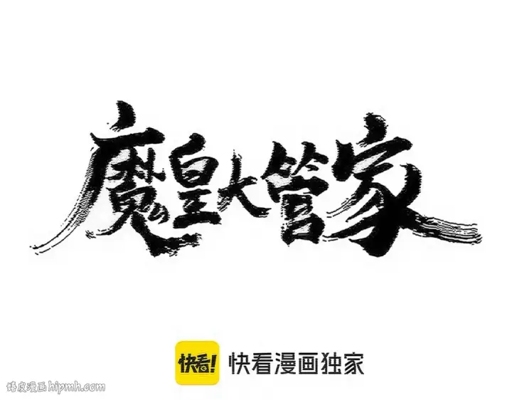 漫画《魔皇大管家》第561话 急了！你就说你是不是急了！（本话内含通知）第8张图