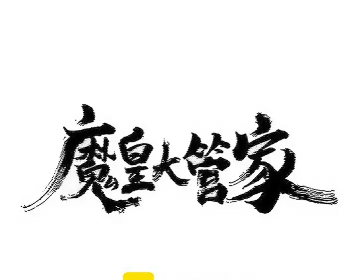 漫画《魔皇大管家》第562话 第9张图