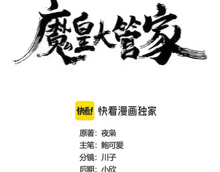 漫画《魔皇大管家》第565话 好话都白说了第6张图