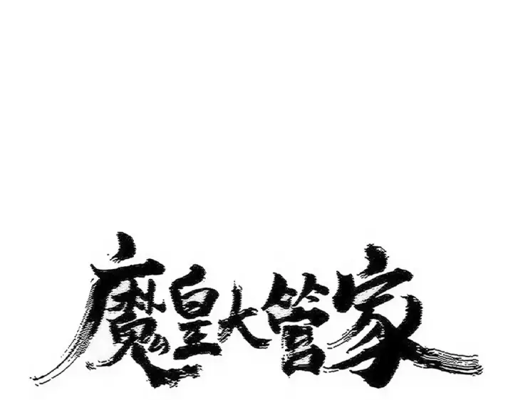 漫画《魔皇大管家》第566话 干嘛？第7张图