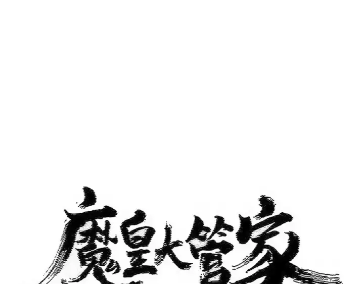 漫画《魔皇大管家》第573话 不好意思，我记仇第6张图