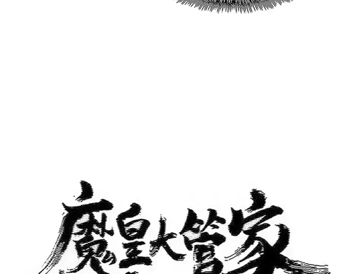 漫画《魔皇大管家》第575话 深情一吻第10张图