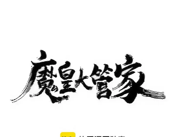 漫画《魔皇大管家》第576话 替我杀个人第7张图