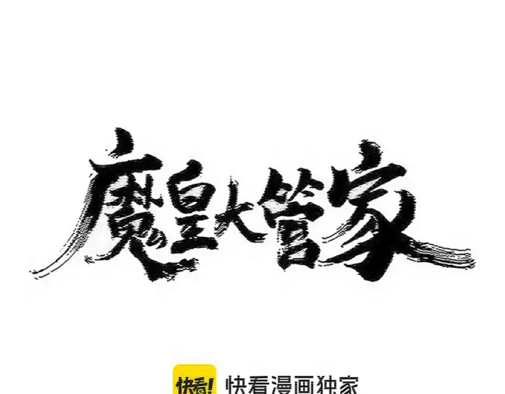 漫画《魔皇大管家》第578话 投石问路第6张图
