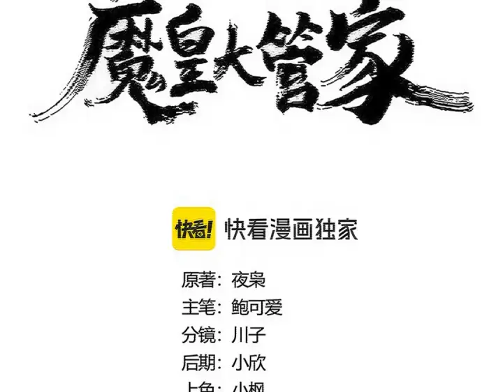 漫画《魔皇大管家》第579话 月黑风高杀卓凡第6张图