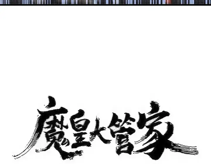 漫画《魔皇大管家》第581话 鬼虎第7张图