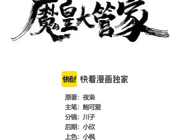 漫画《魔皇大管家》第582话 挑战的来了第11张图