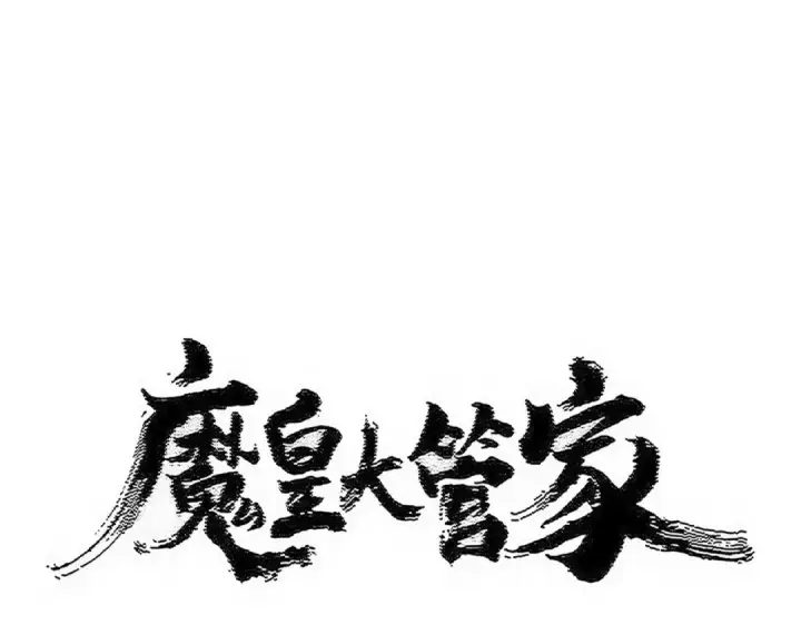 漫画《魔皇大管家》第583话 怪物第6张图
