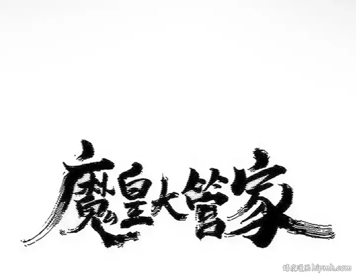 漫画《魔皇大管家》第585话 青炎第8张图